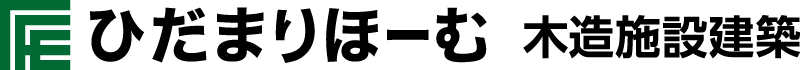 岐阜県岐阜市で木造施設を建てるなら ひだまりほーむ | 木の家専門の工務店