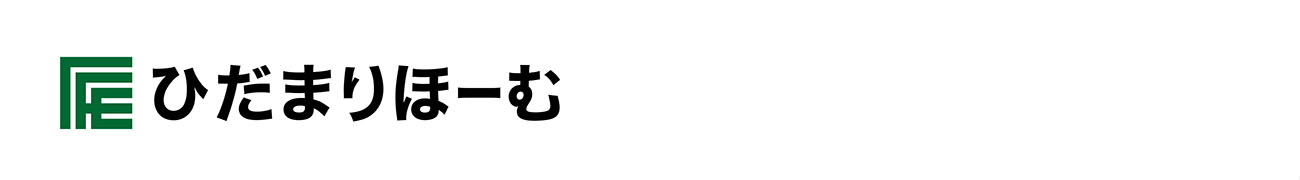 ひだまりほーむ