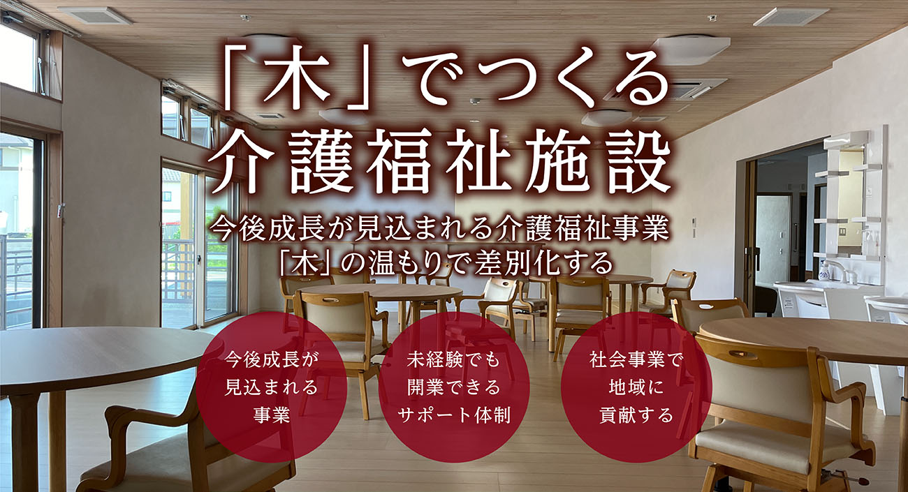 「木」でつくる介護福祉施設