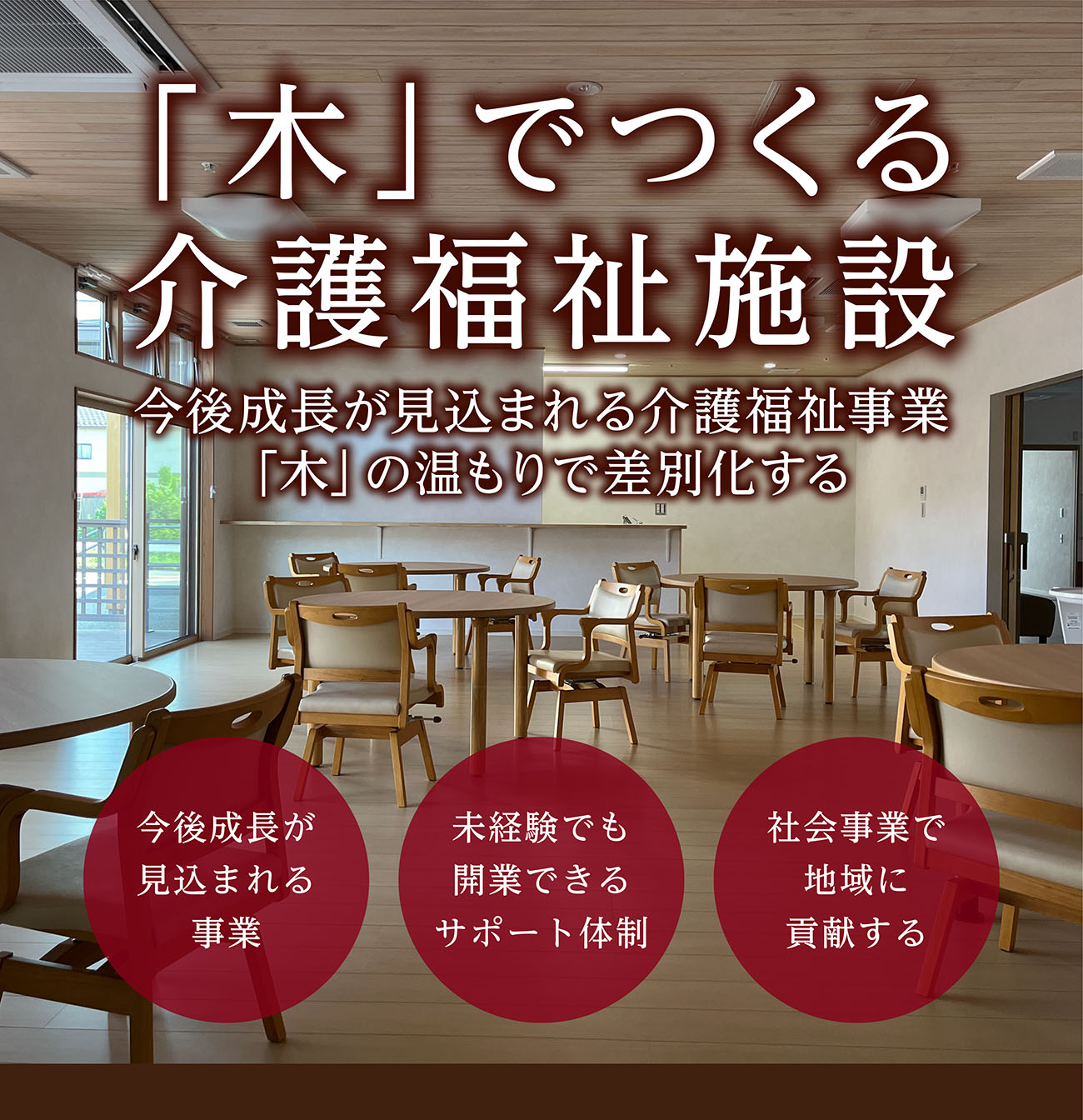 「木」でつくる介護福祉施設