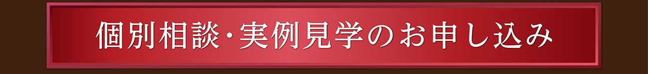個別相談･実例見学のお申し込み