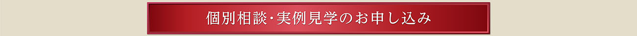 個別相談･実例見学のお申し込み