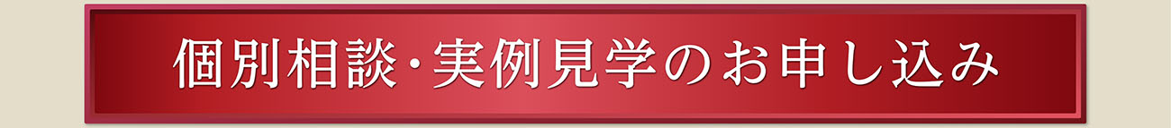 個別相談･実例見学のお申し込み