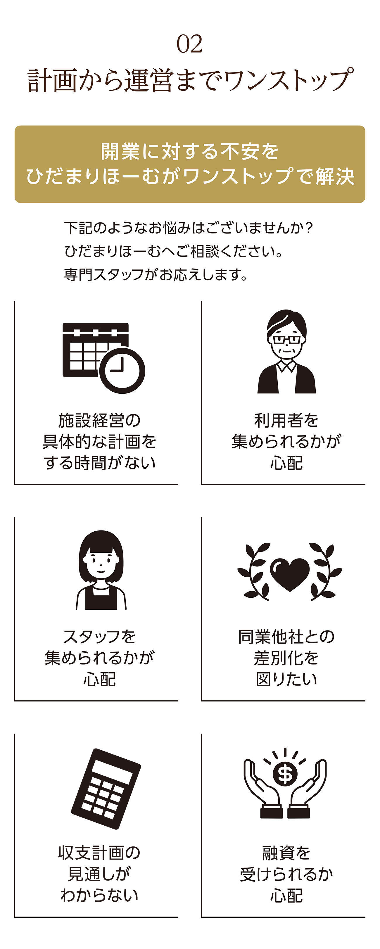 02 計画から運営までワンストップ