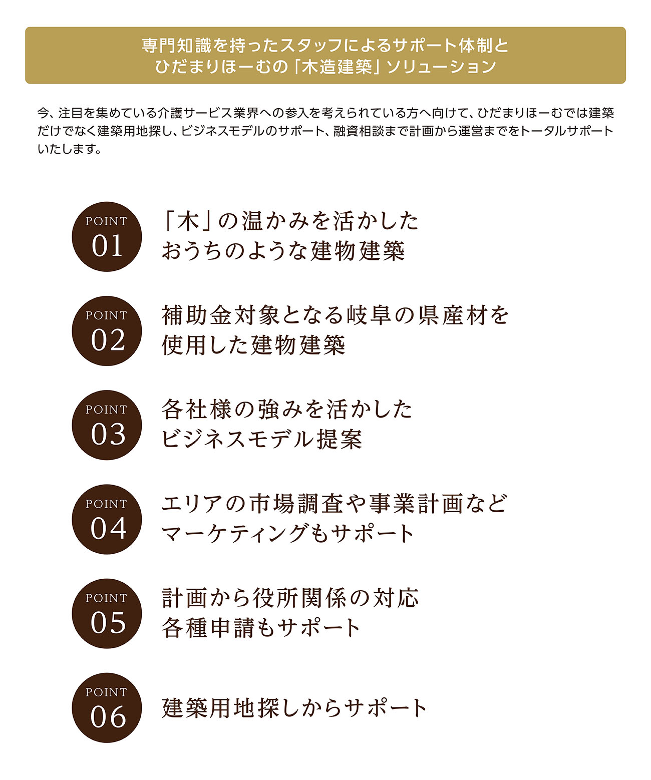 専門知識を持ったスタッフによるサポート体制とひだまりほーむの「木造建築」ソリューション