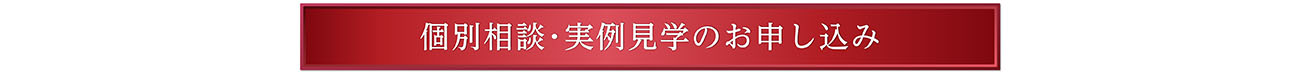 個別相談･実例見学のお申し込み