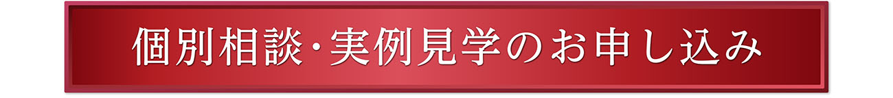個別相談･実例見学のお申し込み