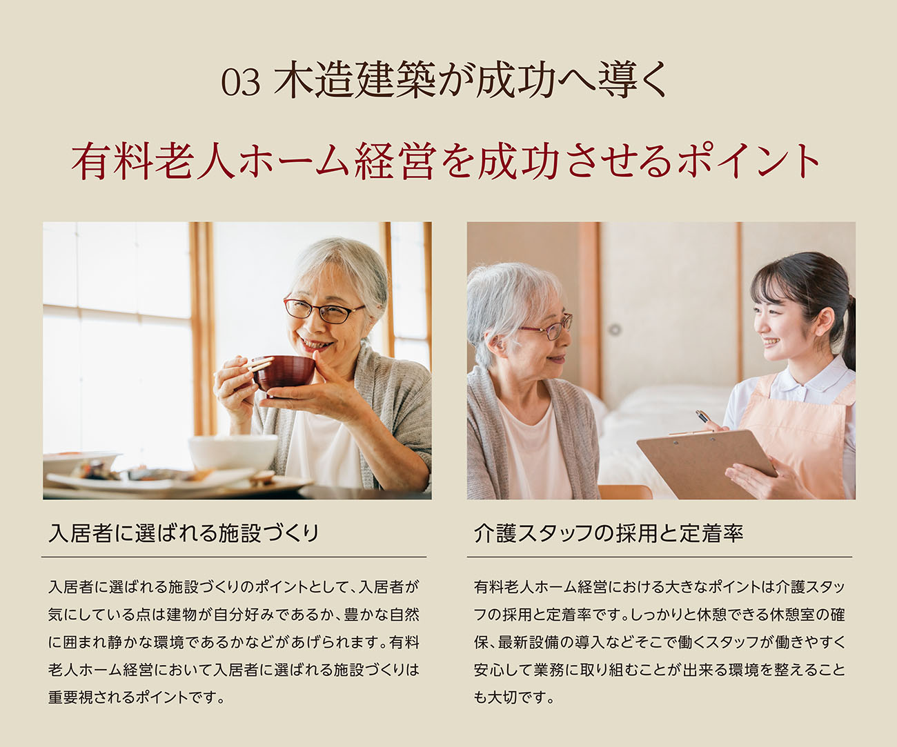 03 木造建築が成功へ導く