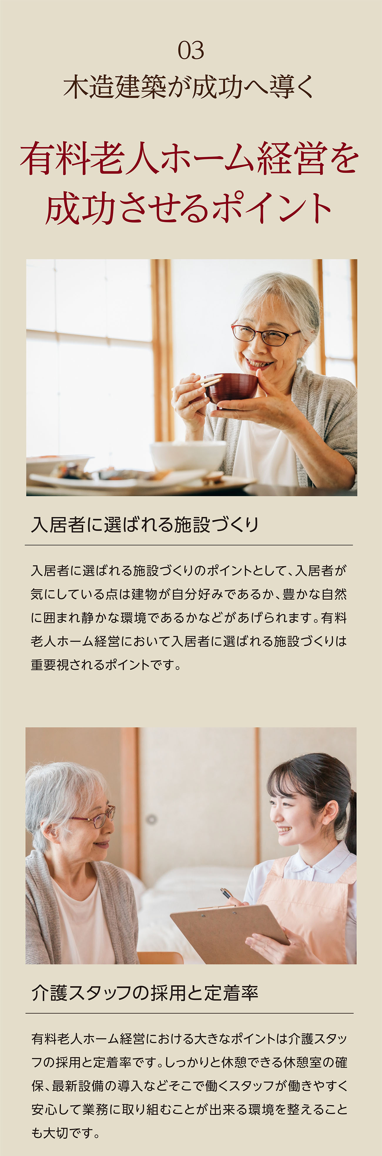 03 木造建築が成功へ導く