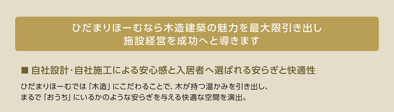 ひだまりほーむなら木造建築の魅力を最大限引き出し施設経営を成功へと導きます