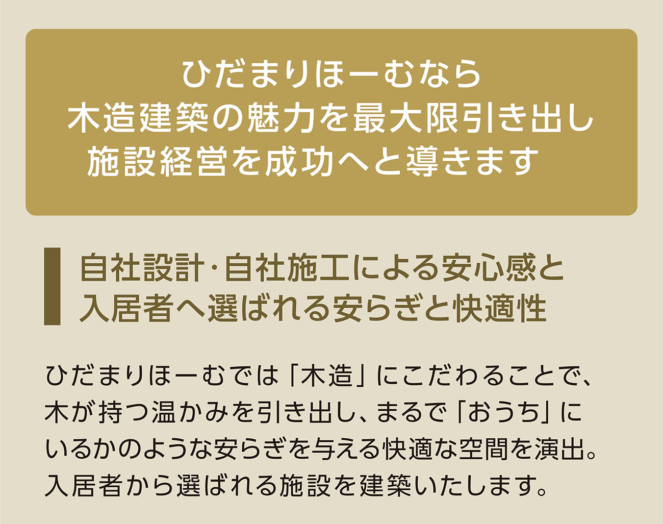 ひだまりほーむなら木造建築の魅力を最大限引き出し施設経営を成功へと導きます