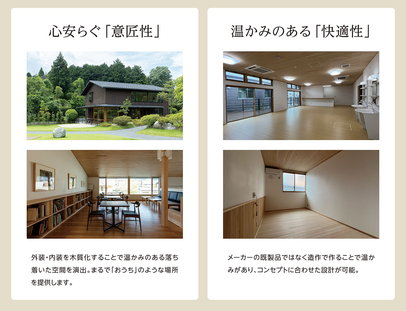 心安らぐ「意匠性」、温かみのある「快適性」