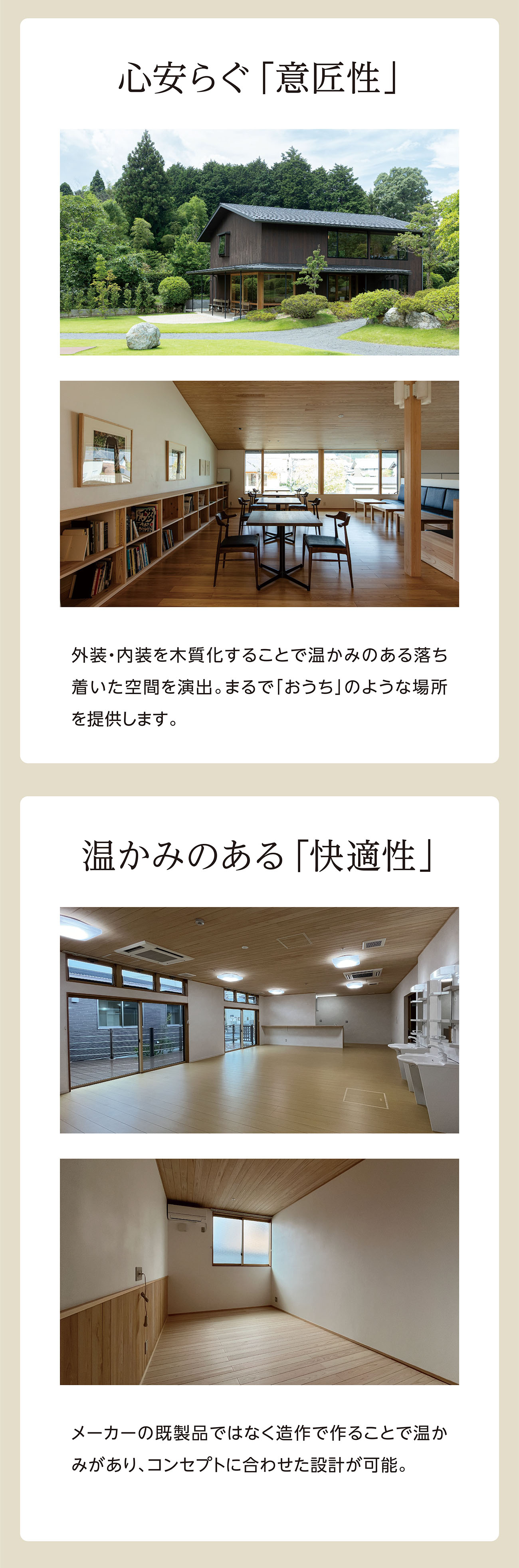 心安らぐ「意匠性」、温かみのある「快適性」