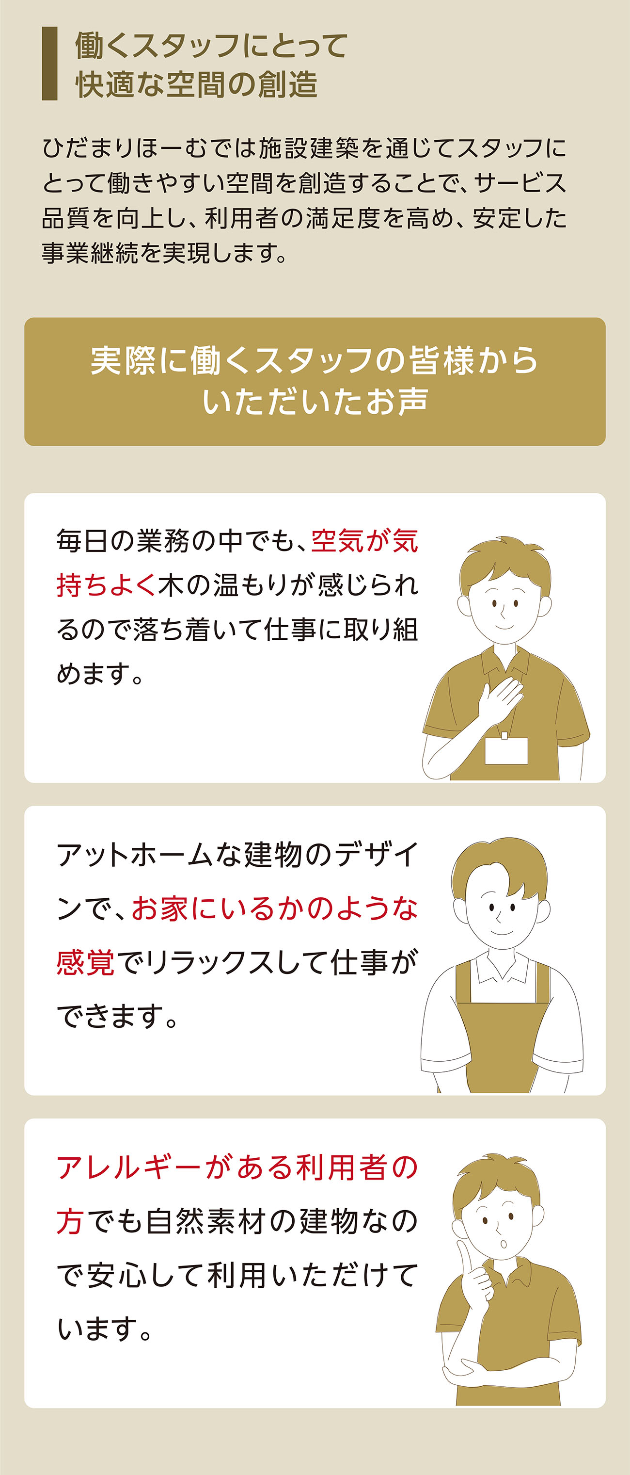 働くスタッフにとって快適な空間の創造