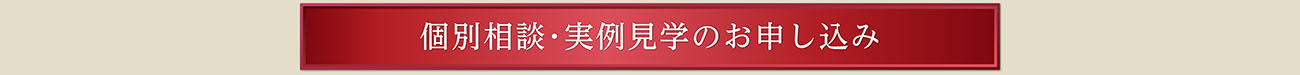 個別相談･実例見学のお申し込み