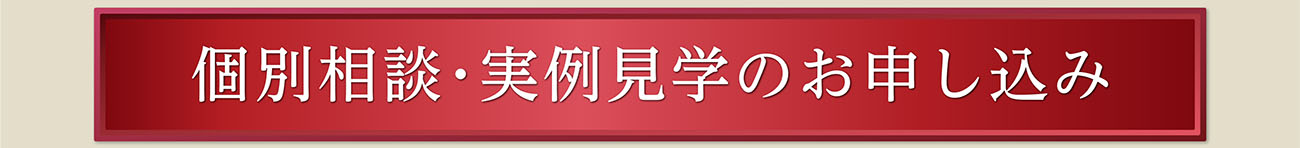 個別相談･実例見学のお申し込み