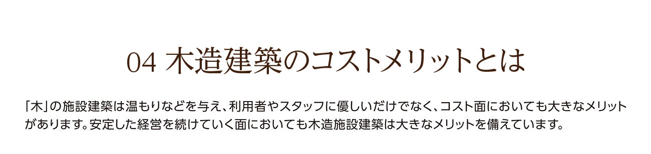 04 造建築のコストメリットとは