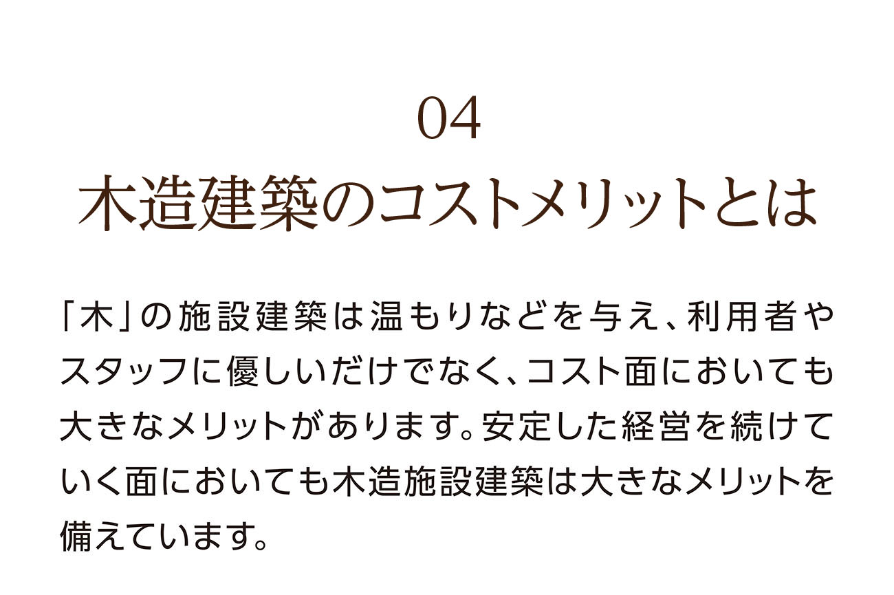 04 造建築のコストメリットとは