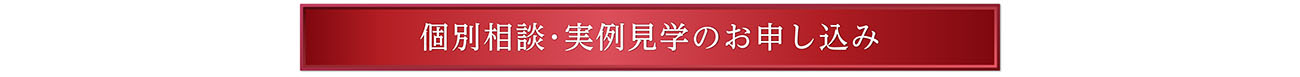 個別相談･実例見学のお申し込み