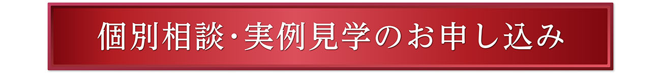 個別相談･実例見学のお申し込み