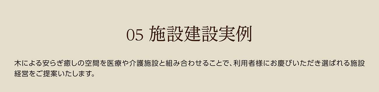 05 施設建設実例