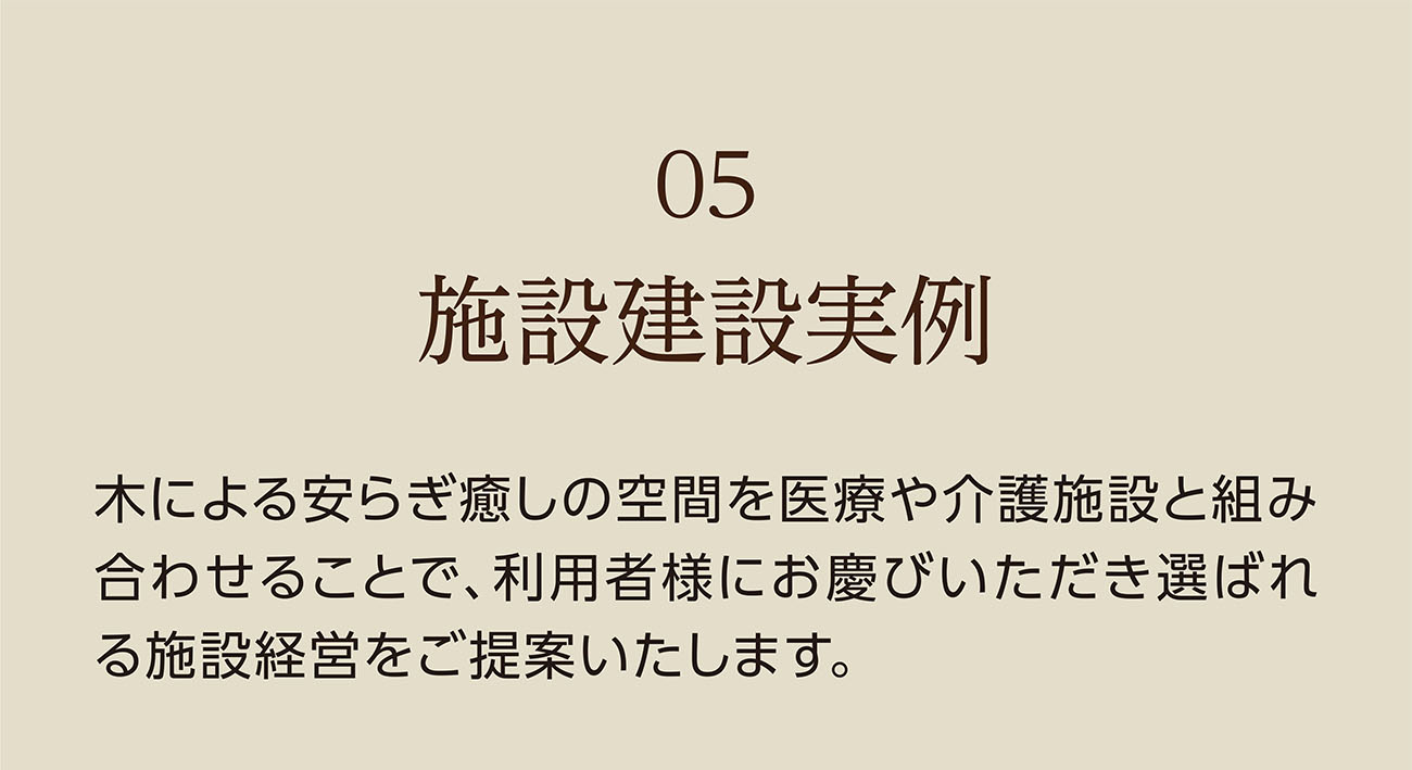 05 施設建設実例