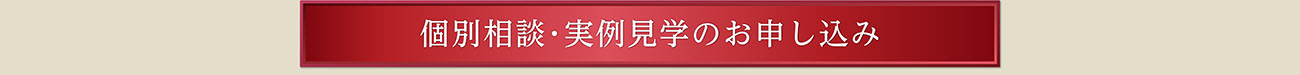 個別相談･実例見学のお申し込み