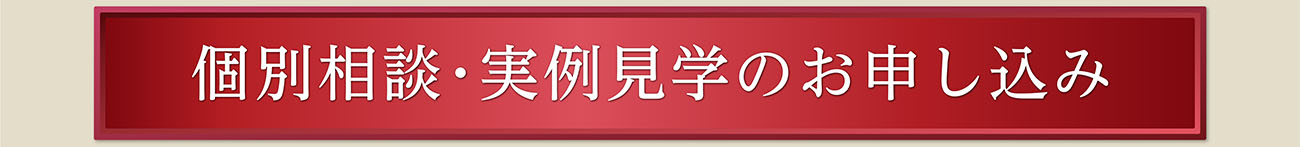 個別相談･実例見学のお申し込み