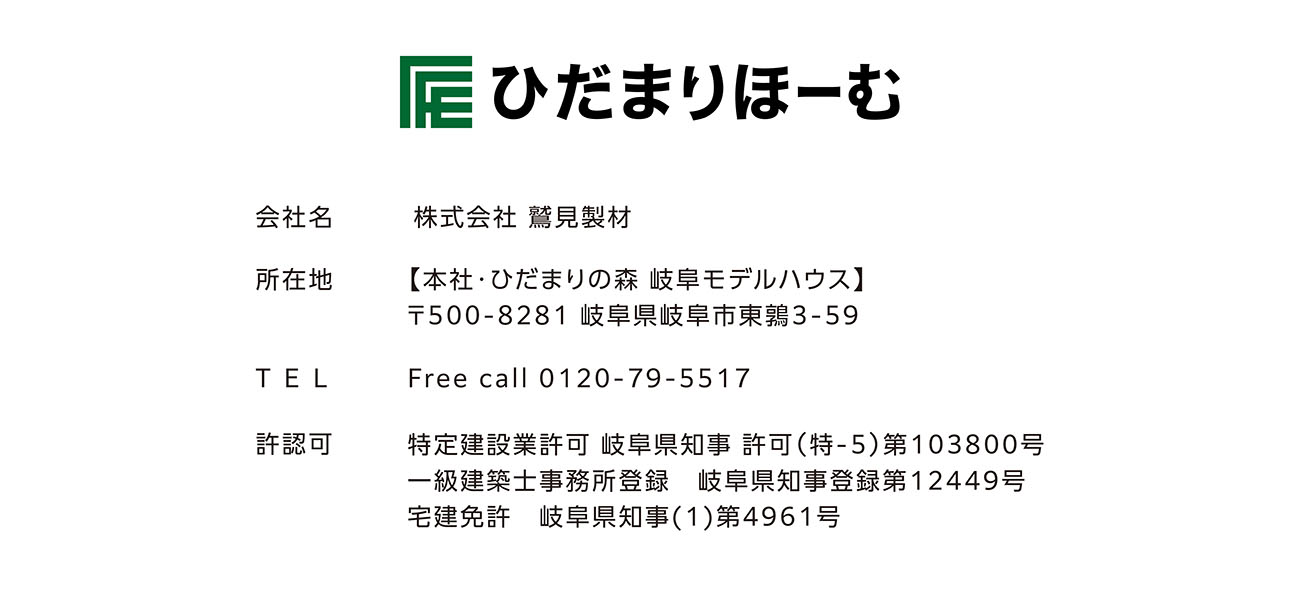 ひだまりほーむ│株式会社 鷲見製材