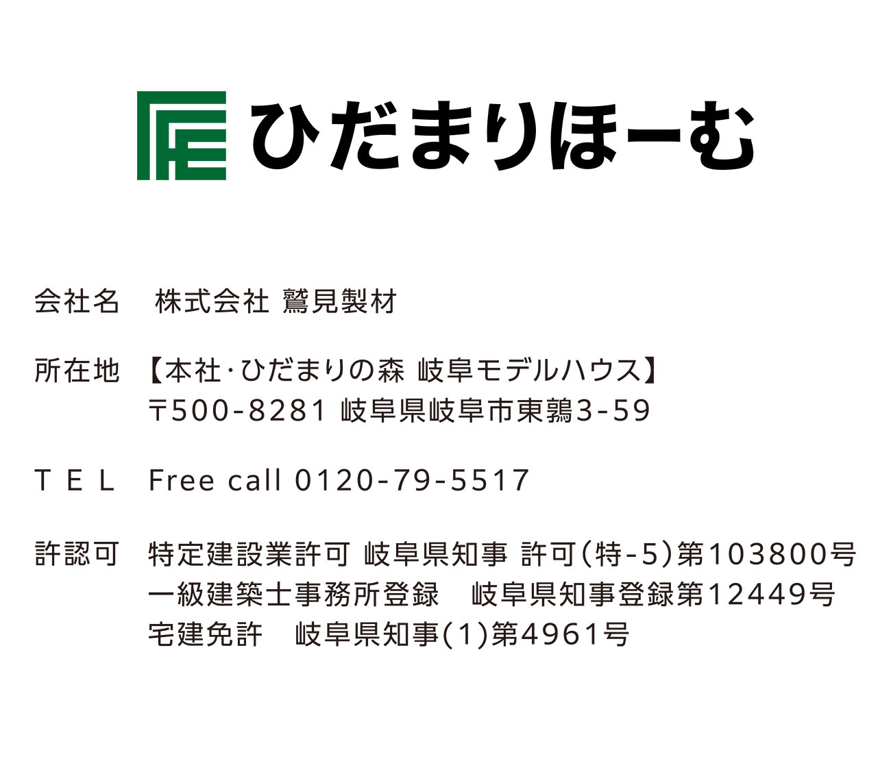 ひだまりほーむ│株式会社 鷲見製材