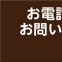 電話での お問い合わせ