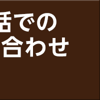 電話での お問い合わせ