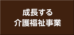 成長する 介護福祉事業