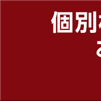 個別相談・実例見学 お申し込み