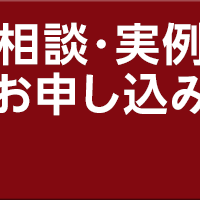 個別相談・実例見学 お申し込み