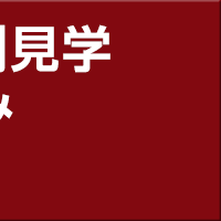 個別相談・実例見学 お申し込み