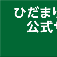ひだまりほーむ公式サイト