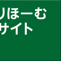 ひだまりほーむ公式サイト