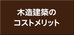 木造建築の コストメリット