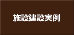 施設建設実例
