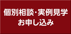 資料請求・実例見学 お申し込み