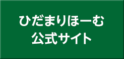 ひだまりほーむ公式サイト
